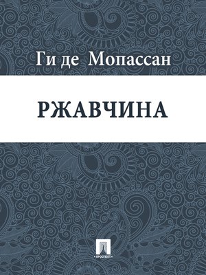 cover image of Ржавчина